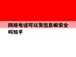 网络电话可以发信息嘛安全吗知乎