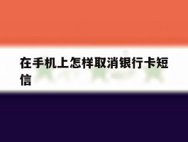 在手机上怎样取消银行卡短信