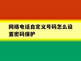 网络电话自定义号码怎么设置密码保护