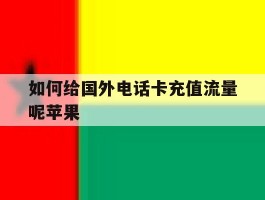 如何给国外电话卡充值流量呢苹果