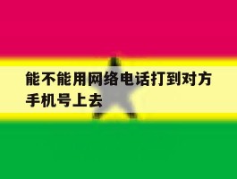 能不能用网络电话打到对方手机号上去