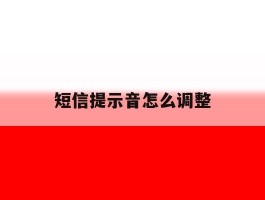 短信提示音怎么调整