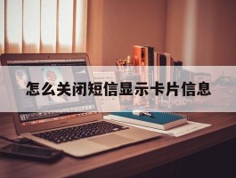怎么关闭短信显示卡片信息