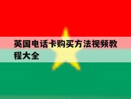 英国电话卡购买方法视频教程大全