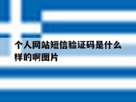 个人网站短信验证码是什么样的啊图片