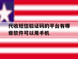代收短信验证码的平台有哪些软件可以用手机