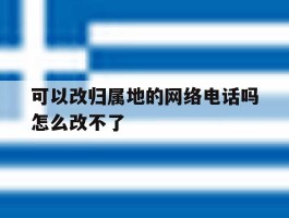 可以改归属地的网络电话吗怎么改不了