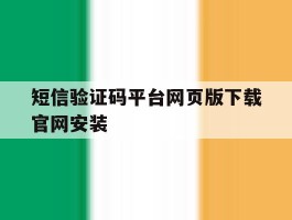 关于短信验证码平台网页版下载官网安装的信息