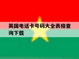 英国电话卡号码大全表格查询下载