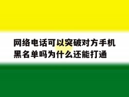 网络电话可以突破对方手机黑名单吗为什么还能打通的简单介绍