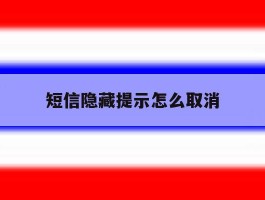 短信隐藏提示怎么取消