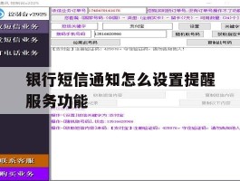 银行短信通知怎么设置提醒服务功能