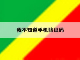我不知道手机验证码