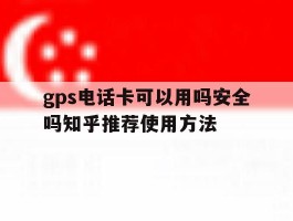 gps电话卡可以用吗安全吗知乎推荐使用方法的简单介绍