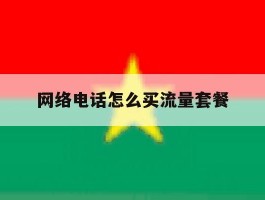 网络电话怎么买流量套餐