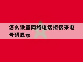 怎么设置网络电话拒接来电号码显示