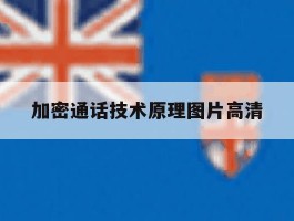 加密通话技术原理图片高清