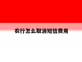 农行怎么取消短信费用
