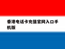 香港电话卡充值官网入口手机版