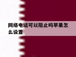 网络电话可以阻止吗苹果怎么设置