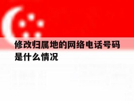 修改归属地的网络电话号码是什么情况