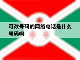 可改号码的网络电话是什么号码啊