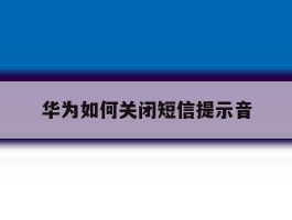 华为如何关闭短信提示音