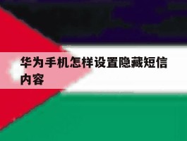 华为手机怎样设置隐藏短信内容