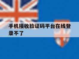手机接收验证码平台在线登录不了