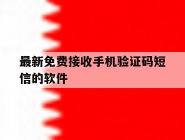 最新免费接收手机验证码短信的软件