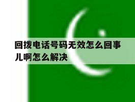 回拨电话号码无效怎么回事儿啊怎么解决