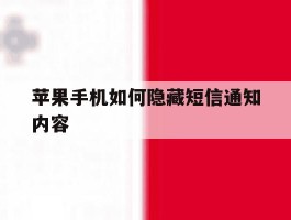 苹果手机如何隐藏短信通知内容