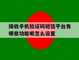 接收手机验证码短信平台有哪些功能呢怎么设置的简单介绍