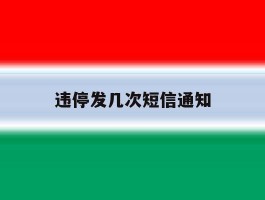 违停发几次短信通知