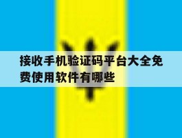 关于接收手机验证码平台大全免费使用软件有哪些的信息