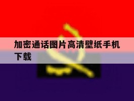 加密通话图片高清壁纸手机下载