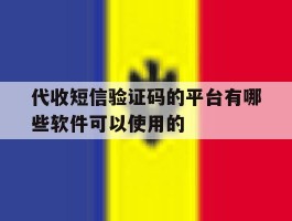代收短信验证码的平台有哪些软件可以使用的