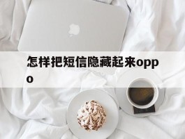 怎样把短信隐藏起来oppo