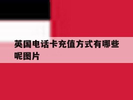 英国电话卡充值方式有哪些呢图片