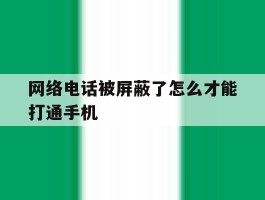 网络电话被屏蔽了怎么才能打通手机