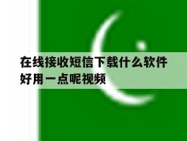 在线接收短信下载什么软件好用一点呢视频