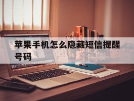 苹果手机怎么隐藏短信提醒号码