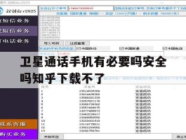 卫星通话手机有必要吗安全吗知乎下载不了