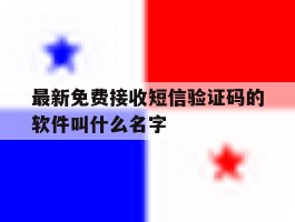 最新免费接收短信验证码的软件叫什么名字的简单介绍
