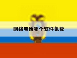 网络电话哪个软件免费