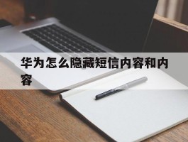 华为怎么隐藏短信内容和内容
