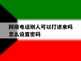 网络电话别人可以打进来吗怎么设置密码