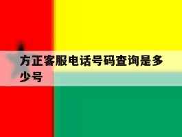 方正客服电话号码查询是多少号