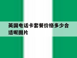 英国电话卡套餐价格多少合适呢图片