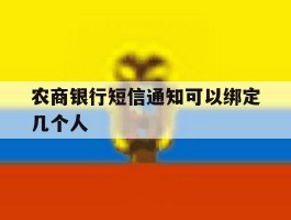 农商银行短信通知可以绑定几个人